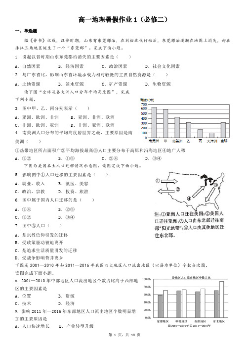 高一地理暑假作业