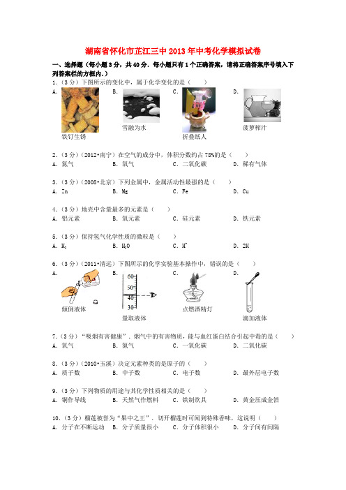 湖南省怀化市芷江三中中考化学模拟试卷