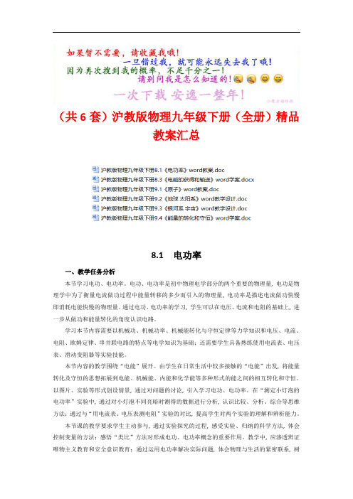 (共6套)沪教版物理九年级下册(全册)精品教案汇总