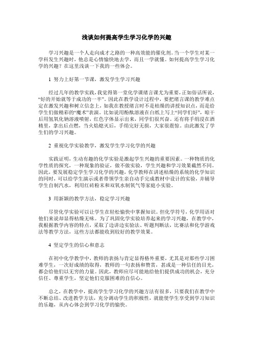 浅谈如何提高学生学习化学的兴趣