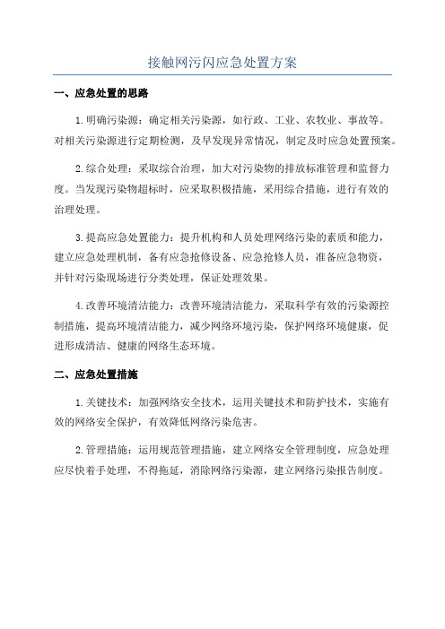 接触网污闪应急处置方案