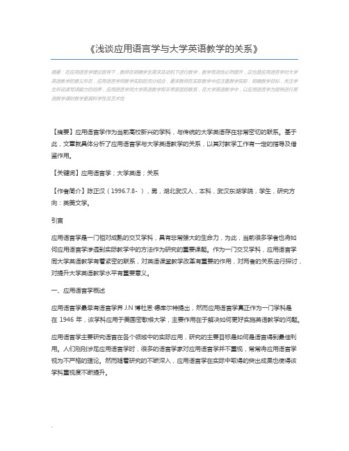 浅谈应用语言学与大学英语教学的关系