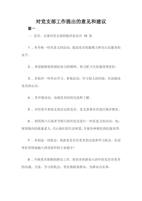 对党支部工作提出的意见和建议三篇