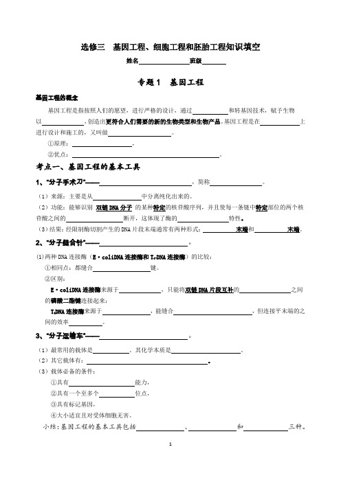 人教版  高中生物选修三  专题1  基因工程基础知识填空