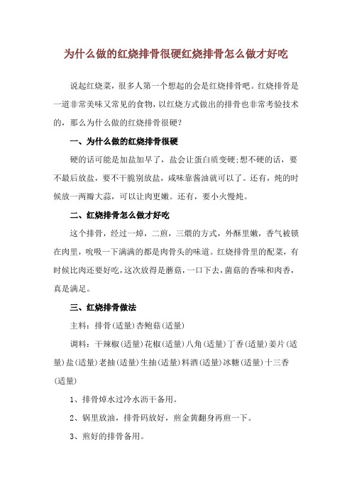 为什么做的红烧排骨很硬 红烧排骨怎么做才好吃