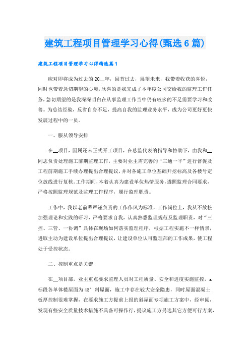 建筑工程项目管理学习心得(甄选6篇).doc