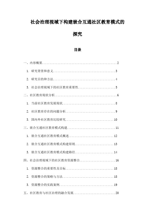 社会治理视域下构建嵌合互通社区教育模式的探究