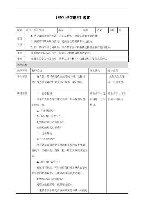 人教部编版九年级语文上册 《写作 学习缩写》教案