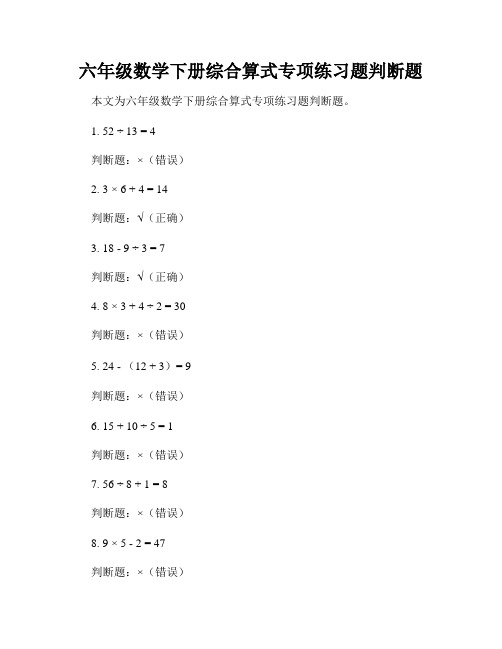 六年级数学下册综合算式专项练习题判断题