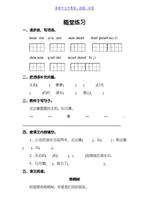 人教版部编版本小学二年级语文上册《日月潭》随堂练习