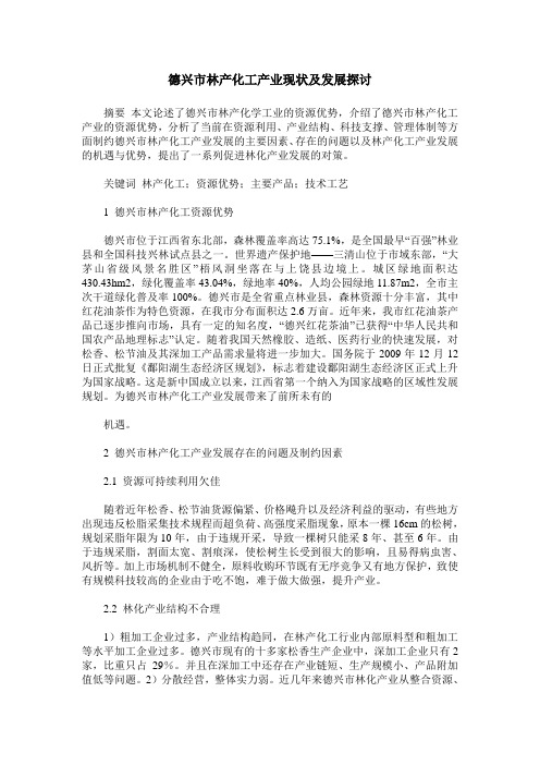 德兴市林产化工产业现状及发展探讨