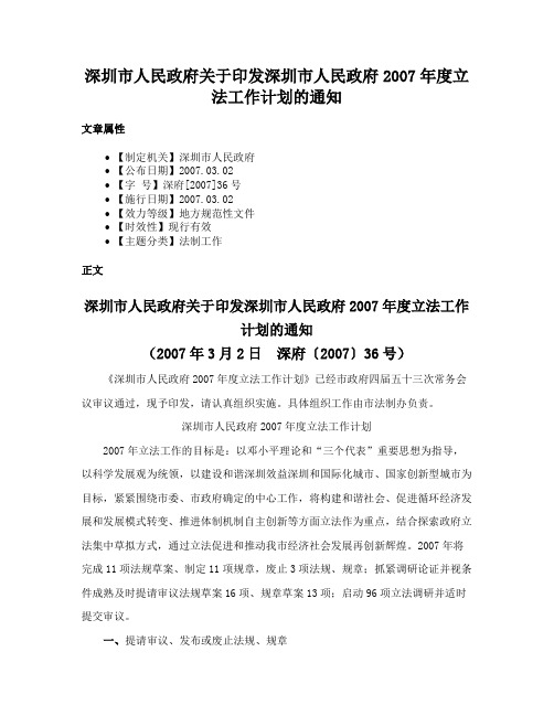 深圳市人民政府关于印发深圳市人民政府2007年度立法工作计划的通知