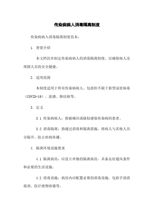 传染病病人消毒隔离制度