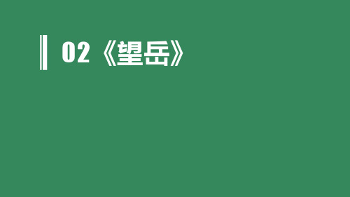 《望岳》PPT教学课件