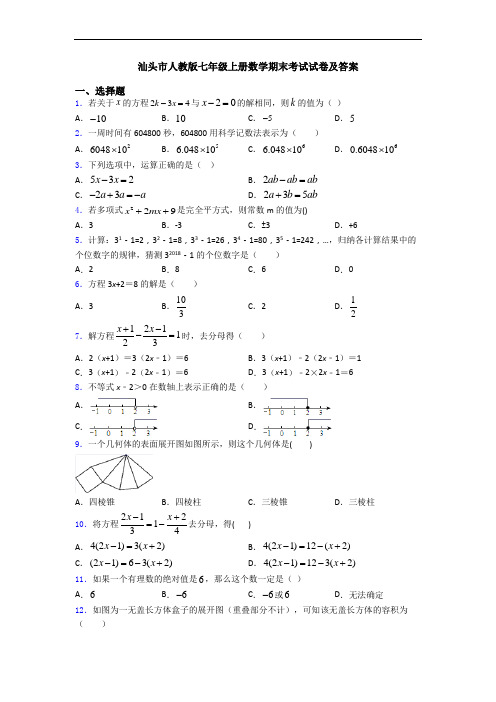 汕头市人教版七年级上册数学期末考试试卷及答案