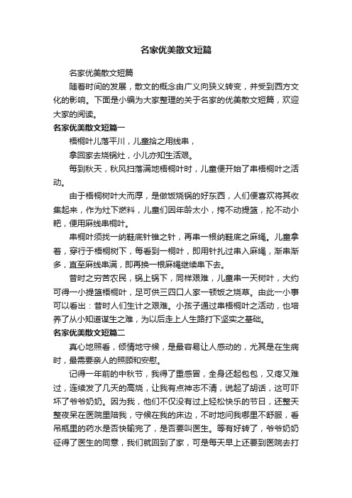 名家优美散文短篇