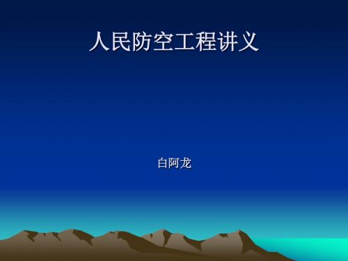 人民防空工程培训课件