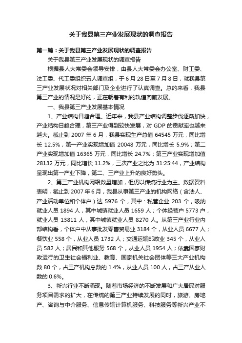 关于我县第三产业发展现状的调查报告