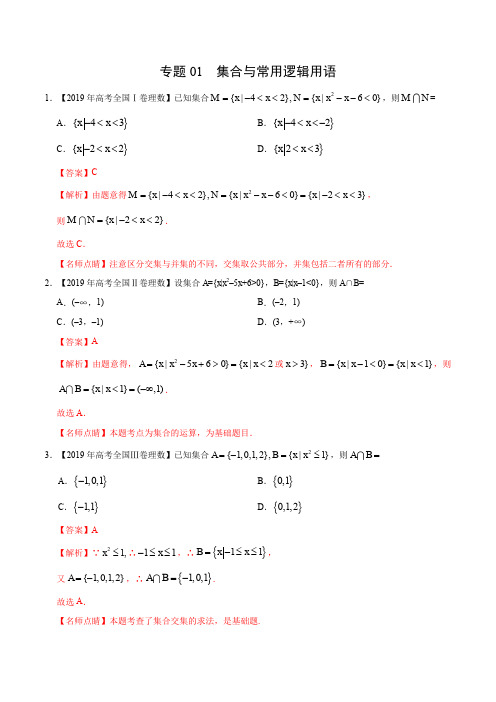 2019年高考数学(理)真题与模拟题分类训练  专题01 集合与常用逻辑用语(教师版含解析)