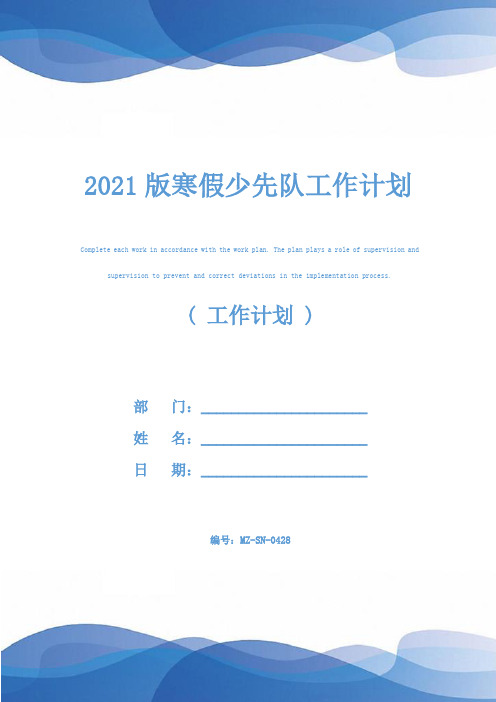 2021版寒假少先队工作计划