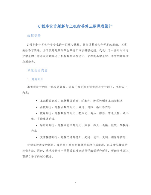 C程序设计题解与上机指导第三版课程设计