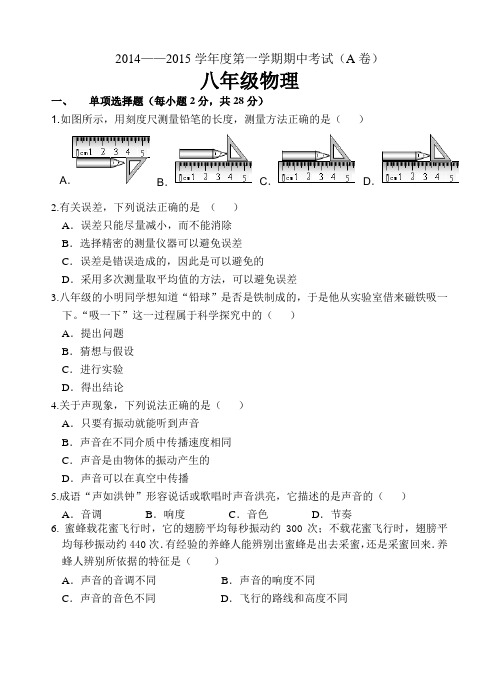 粤教沪科版物理八年级上册试题——第一学期期中考试A卷