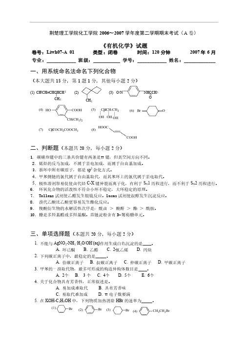 荆楚理工学院化工与药学院《有机化学》第二学期期末考试试卷（A卷）