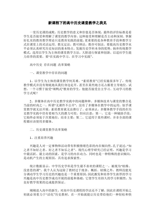 新课程下的高中历史课堂教学之我见