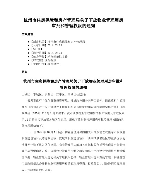 杭州市住房保障和房产管理局关于下放物业管理用房审批和管理权限的通知