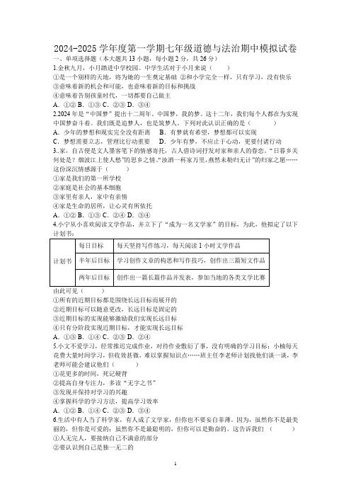 道 法+期中模拟试卷-2024-2025学年统编版道德与法治七年级上册