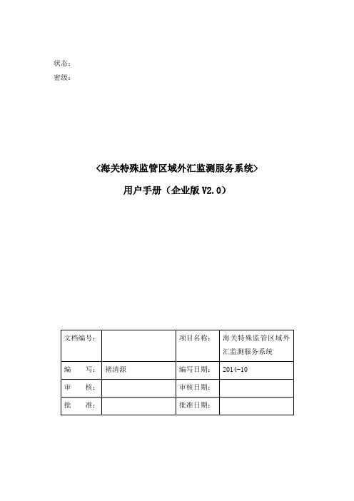 海关特殊资料监管区域外汇监测服务系统(DOC 69页)