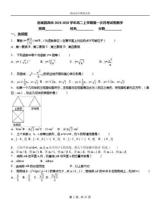 连城县高中2019-2020学年高二上学期第一次月考试卷数学