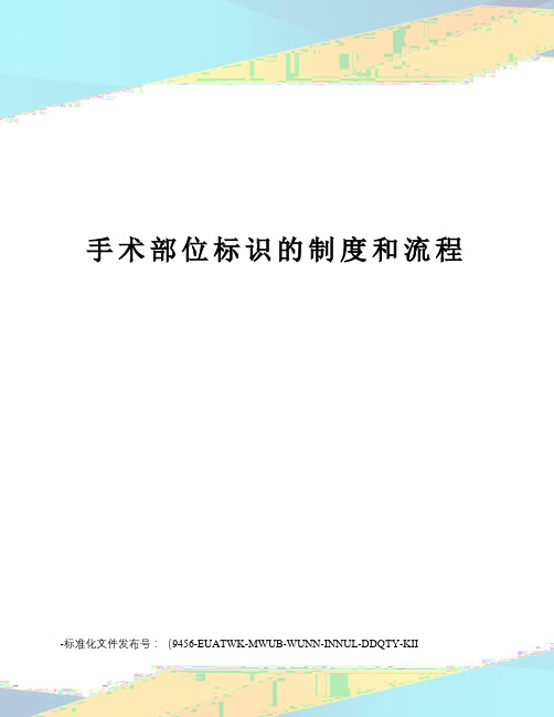 手术部位标识的制度和流程