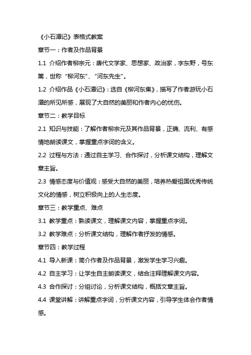 《小石潭记》表格式教案