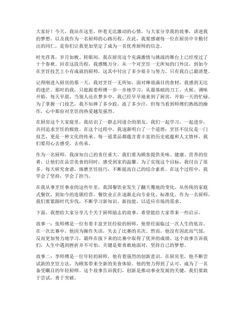 厨师励志演讲稿十分钟