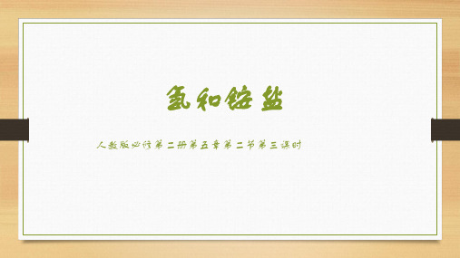 高三化学一轮复习氨和铵盐说课课件