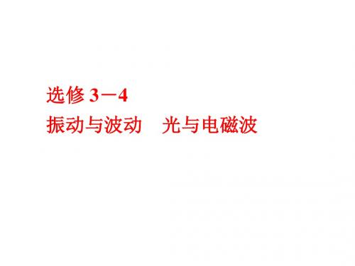 高考物理二轮复习选修模块振动与波动光与电磁波课件选修3_4