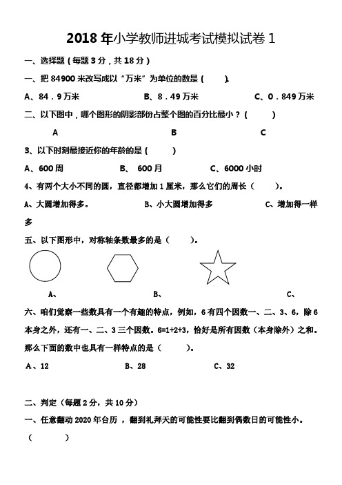 2018年小学教师进城考试模拟试卷12(共2套)