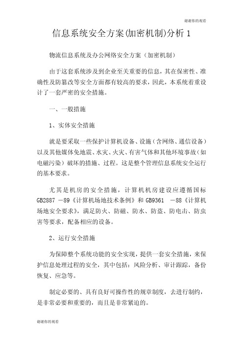 信息系统安全方案(加密机制)分析.doc