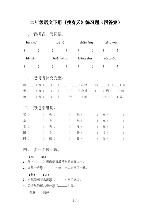 二年级语文下册《找春天》练习题(附答案)