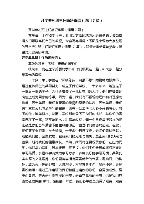 开学典礼班主任简短寄语（通用7篇）