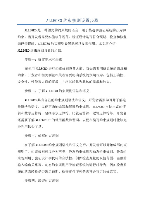 ALLEGRO约束规则设置步骤