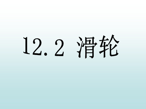 12.2滑轮课件