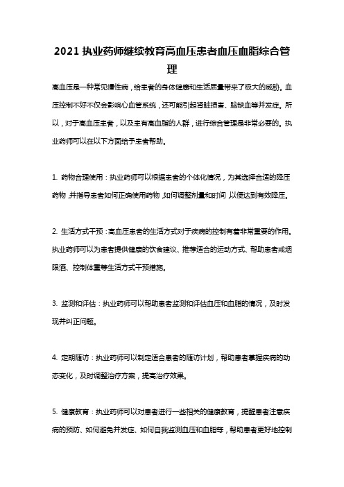 2021执业药师继续教育高血压患者血压血脂综合管理