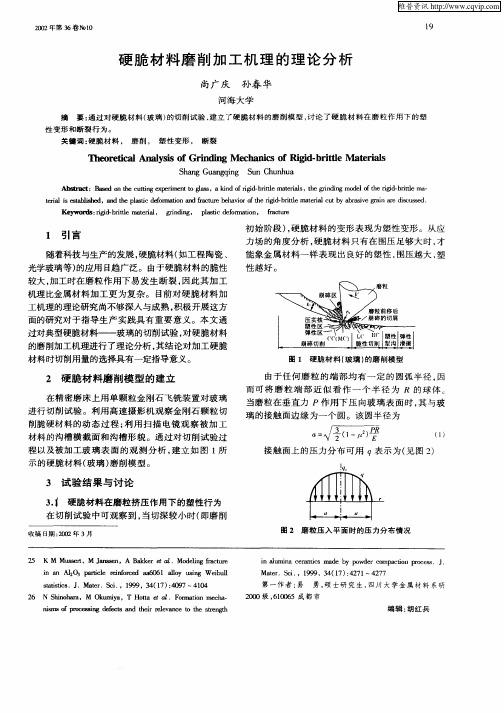 硬脆材料磨削加工机理的理论分析