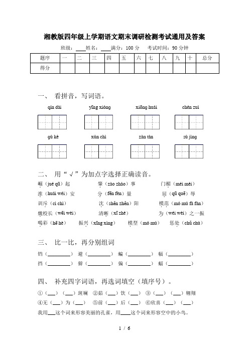 湘教版四年级上学期语文期末调研检测考试通用及答案