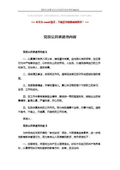 【优质文档】党员公开承诺书内容-推荐word版 (3页)