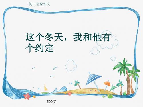 初三想象作文《这个冬天,我和他有个约定》500字(共8页PPT)