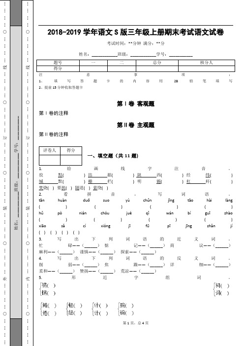 _2018-2019学年语文S版三年级上册期末考试语文试卷_