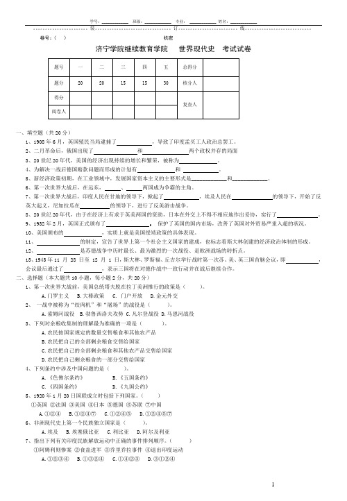 济宁学院 世界现代史试C 期末试卷及参考答案